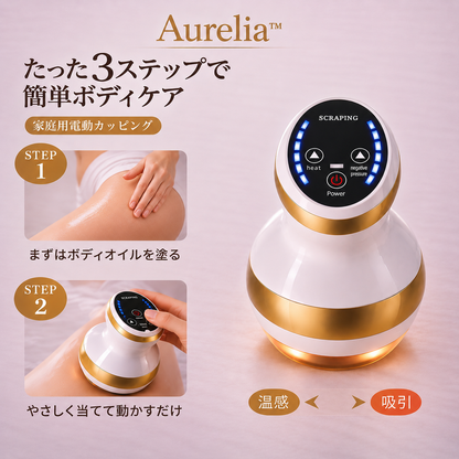 【満足度No.1】Aurelia™ 吸引×温熱：サイズダウン・むくみ解消・全身ボディラインケア