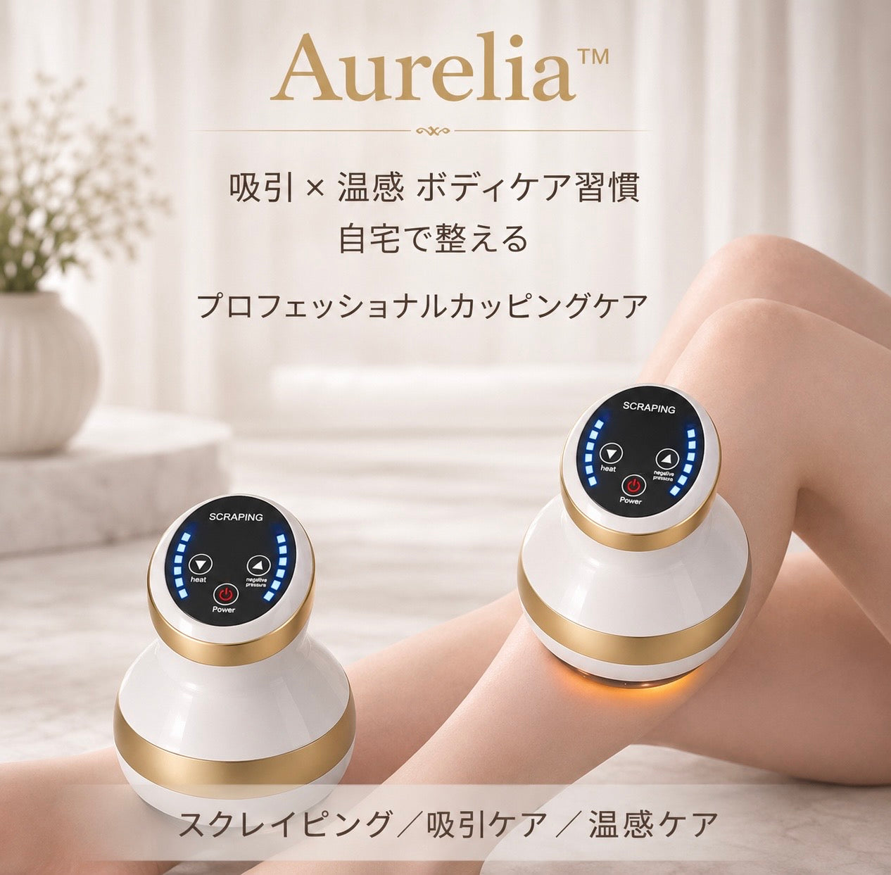 【満足度No.1】Aurelia™ 吸引×温熱：サイズダウン・むくみ解消・全身ボディラインケア